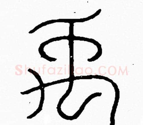 禹字李阳冰毛笔篆书书法写法,摘自李阳冰毛笔篆书书法作品