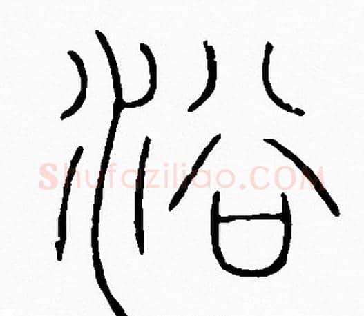 浴字李阳冰毛笔篆书书法写法,摘自李阳冰毛笔篆书书法作品