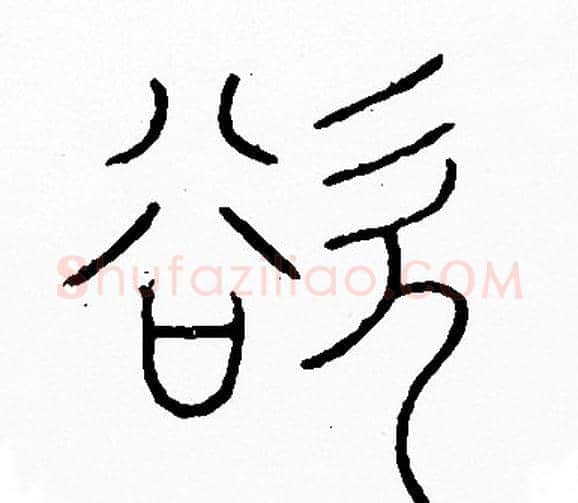 欲字李阳冰毛笔篆书书法写法,摘自李阳冰毛笔篆书书法作品