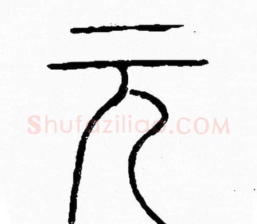 元字李阳冰毛笔篆书书法写法,摘自李阳冰毛笔篆书书法作品
