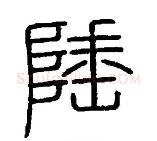 陲字李斯毛笔篆书书法写法,摘自会稽刻石