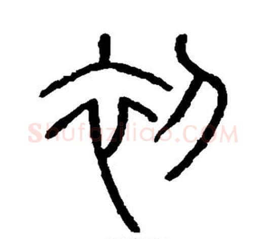 初字李斯毛笔篆书书法写法,摘自会稽刻石