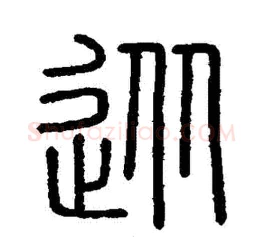 從字李斯毛笔篆书书法写法,摘自会稽刻石