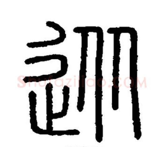 从字李斯毛笔篆书书法写法,摘自会稽刻石