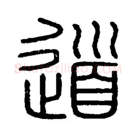 道字李斯毛笔篆书书法写法,摘自会稽刻石