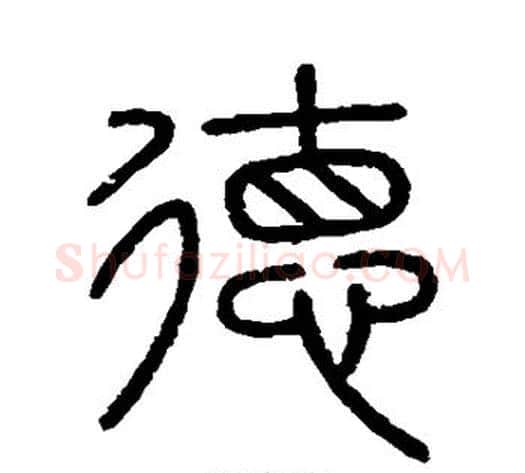 德字李斯毛笔篆书书法写法,摘自会稽刻石