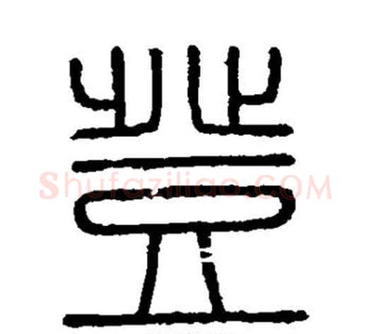 登字李斯毛笔篆书书法写法,摘自会稽刻石