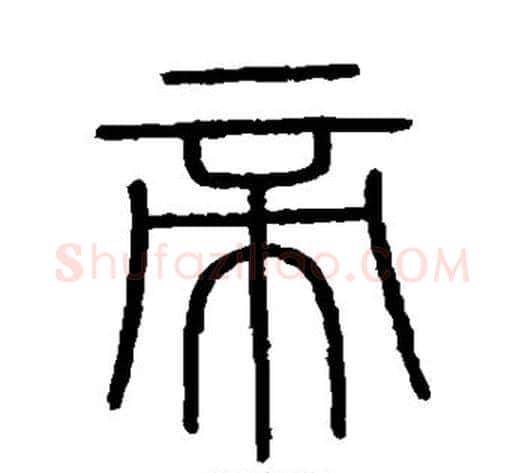 帝字李斯毛笔篆书书法写法,摘自会稽刻石