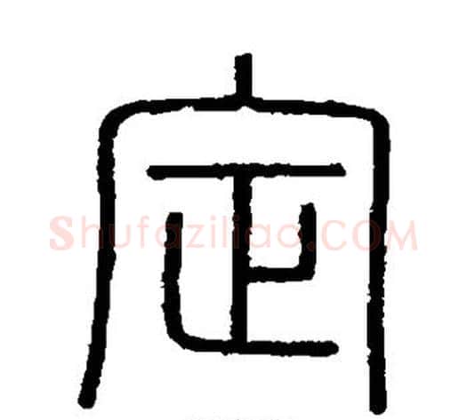 定字李斯毛笔篆书书法写法,摘自会稽刻石