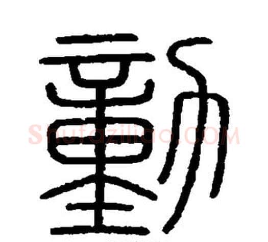动字李斯毛笔篆书书法写法,摘自会稽刻石