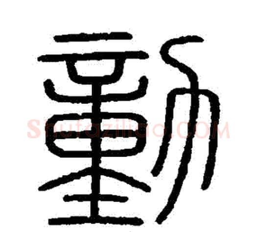動字李斯毛笔篆书书法写法,摘自会稽刻石