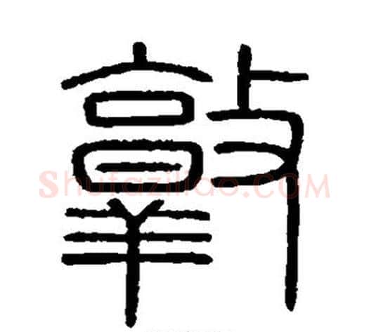 敦字李斯毛笔篆书书法写法,摘自会稽刻石