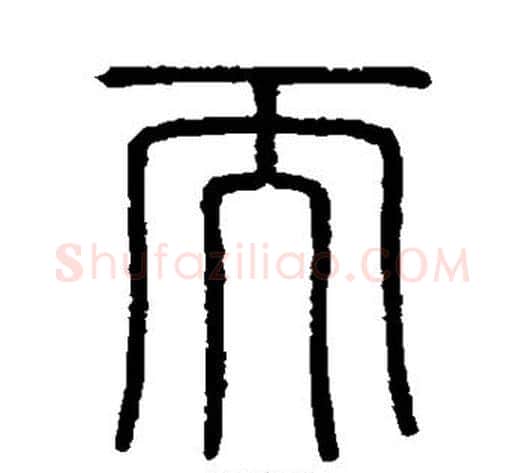 而字李斯毛笔篆书书法写法,摘自会稽刻石