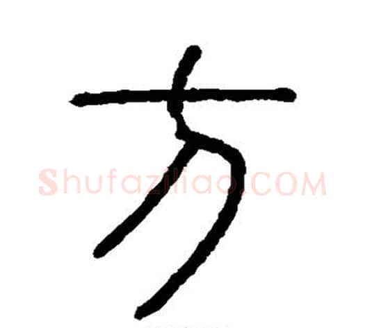 方字李斯毛笔篆书书法写法,摘自会稽刻石