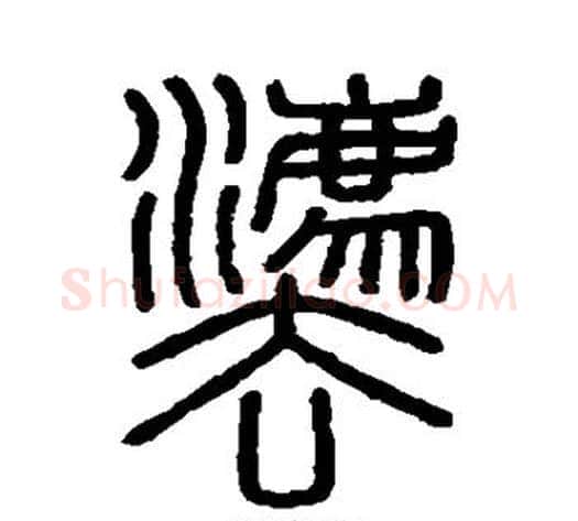 法字李斯毛笔篆书书法写法,摘自会稽刻石