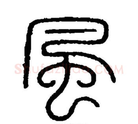风字李斯毛笔篆书书法写法,摘自会稽刻石
