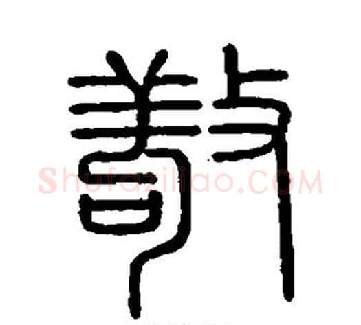 敬字李斯毛笔篆书书法写法,摘自会稽刻石