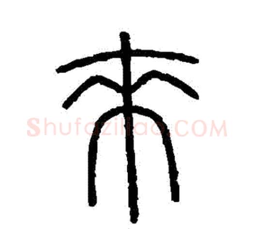 來字李斯毛笔篆书书法写法,摘自会稽刻石