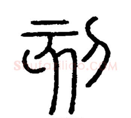 刻字李斯毛笔篆书书法写法,摘自会稽刻石