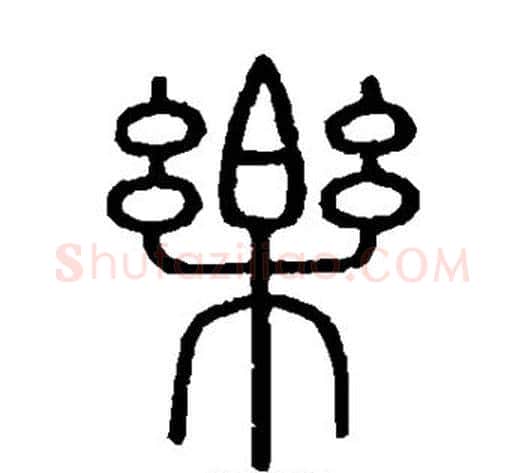 乐字李斯毛笔篆书书法写法,摘自会稽刻石