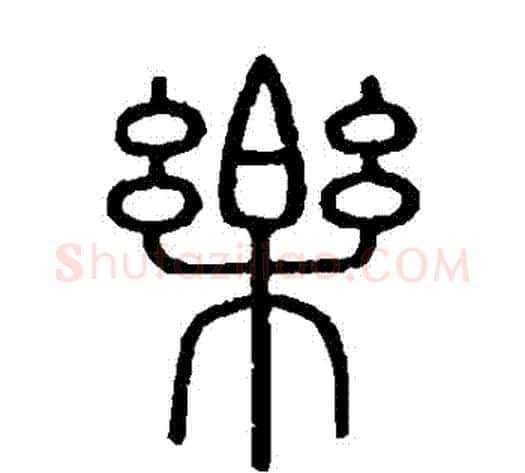 樂字李斯毛笔篆书书法写法,摘自会稽刻石