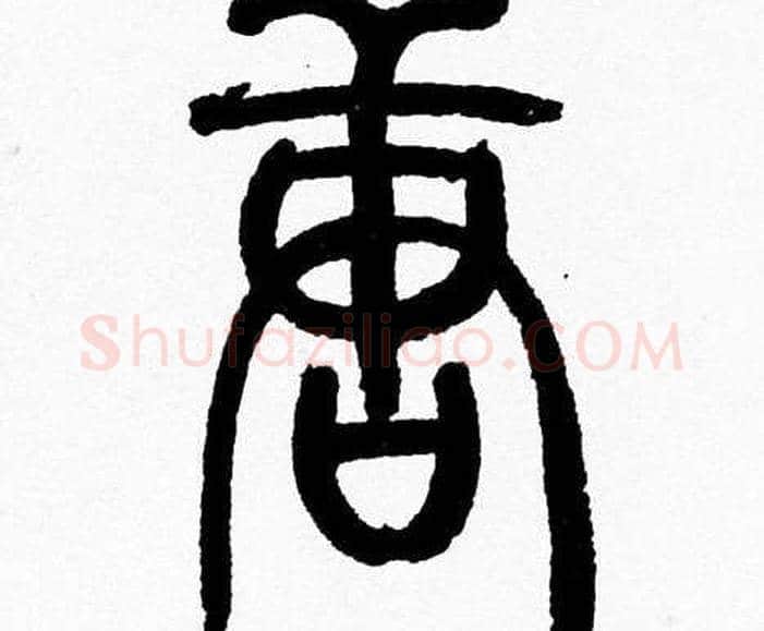 唐字韩天衡毛笔篆书书法写法,摘自韩天衡毛笔篆书书法作品
