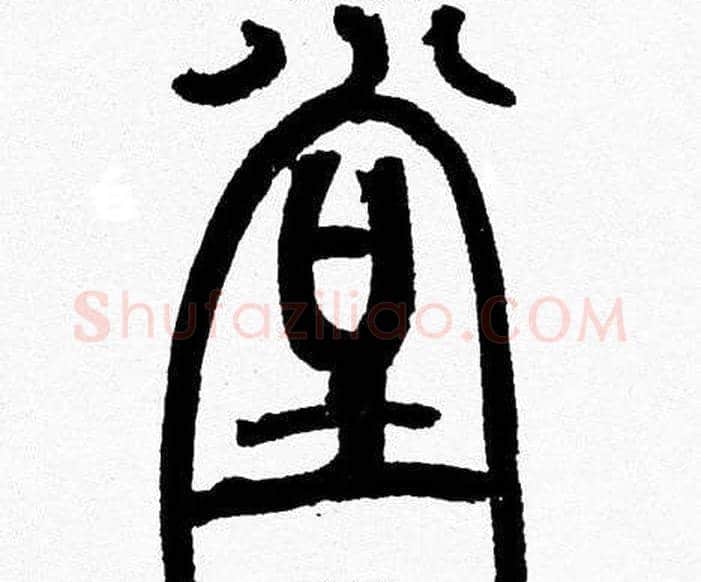 堂字韩天衡毛笔篆书书法写法,摘自韩天衡毛笔篆书书法作品