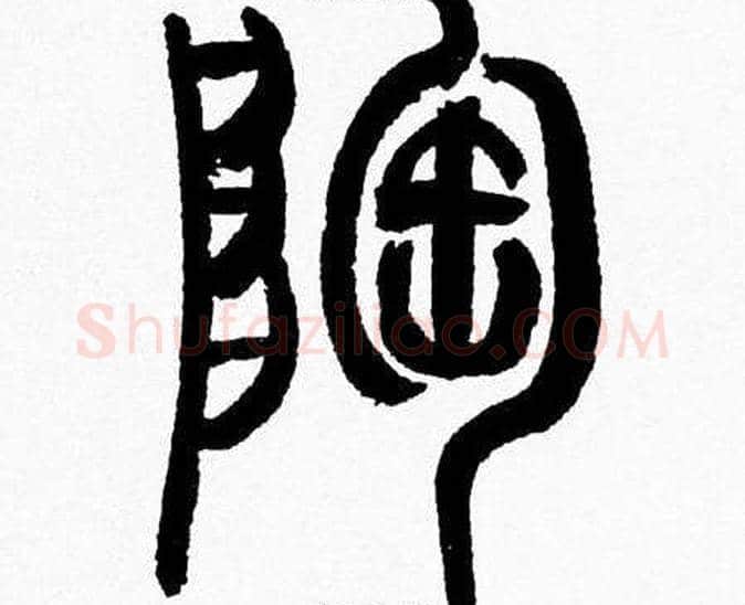 陶字韩天衡毛笔篆书书法写法,摘自韩天衡毛笔篆书书法作品