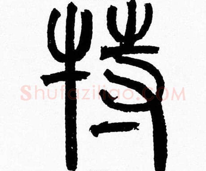 特字韩天衡毛笔篆书书法写法,摘自韩天衡毛笔篆书书法作品