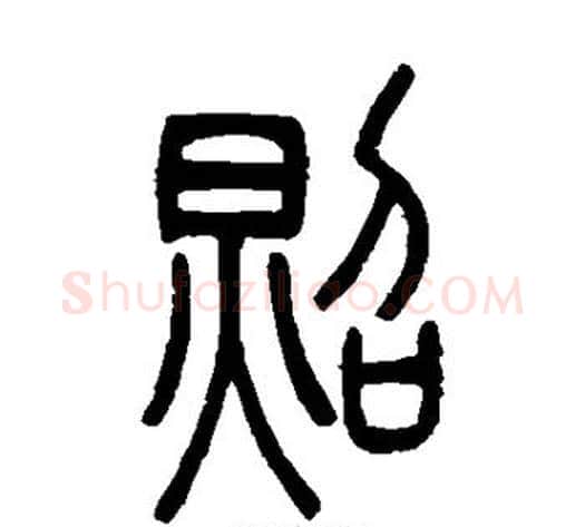 照字吴让之毛笔篆书书法写法,摘自吴让之毛笔篆书书法作品