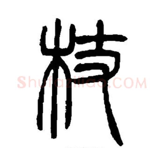 杖字吴让之毛笔篆书书法写法,摘自吴让之毛笔篆书书法作品