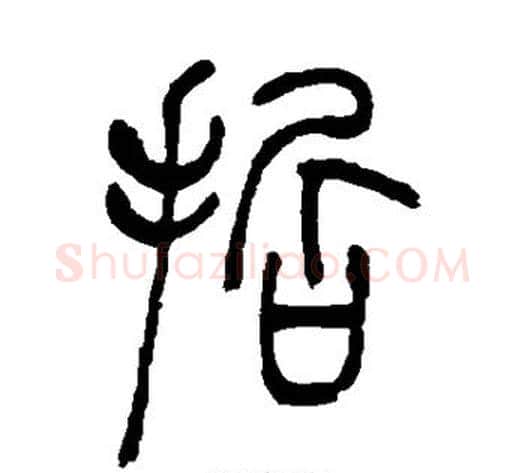 哲字吴让之毛笔篆书书法写法,摘自吴让之毛笔篆书书法作品