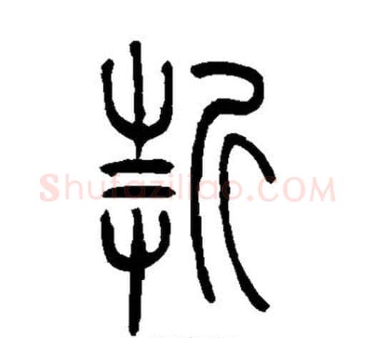 折字吴让之毛笔篆书书法写法,摘自吴让之毛笔篆书书法作品