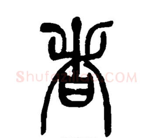 者字吴让之毛笔篆书书法写法,摘自吴让之毛笔篆书书法作品