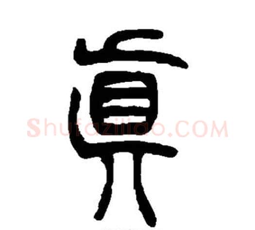 真字吴让之毛笔篆书书法写法,摘自吴让之毛笔篆书书法作品