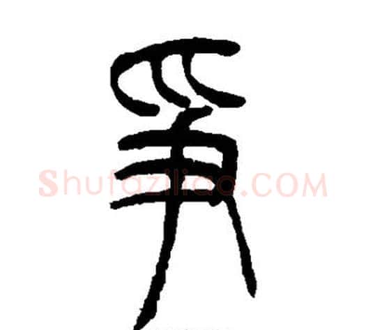争字吴让之毛笔篆书书法写法,摘自吴让之毛笔篆书书法作品