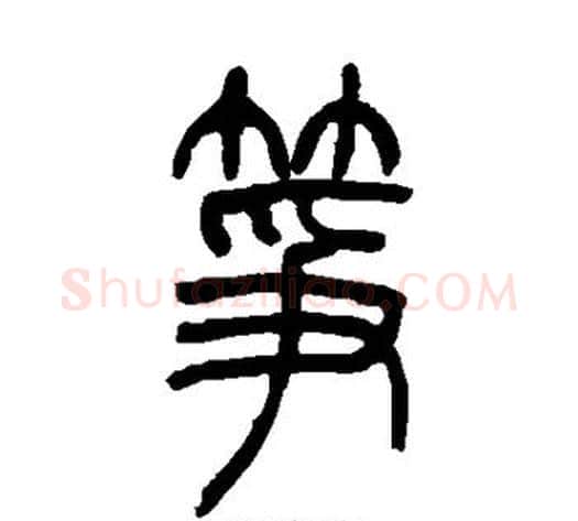 筝字吴让之毛笔篆书书法写法,摘自吴让之毛笔篆书书法作品