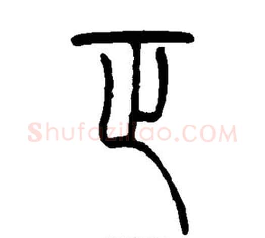 正字吴让之毛笔篆书书法写法,摘自吴让之毛笔篆书书法作品