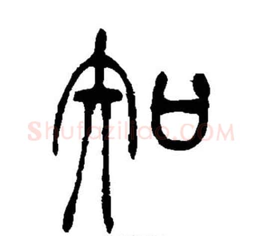 知字吴让之毛笔篆书书法写法,摘自吴让之毛笔篆书书法作品