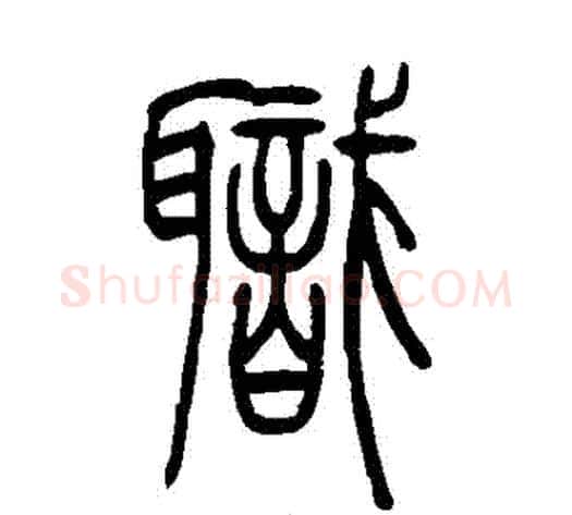 職字吴让之毛笔篆书书法写法,摘自吴让之毛笔篆书书法作品