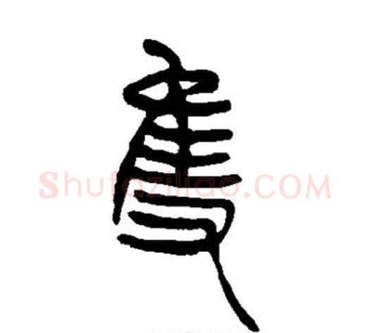 只字吴让之毛笔篆书书法写法,摘自吴让之毛笔篆书书法作品