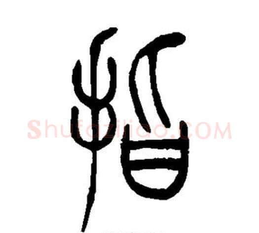 指字吴让之毛笔篆书书法写法,摘自吴让之毛笔篆书书法作品