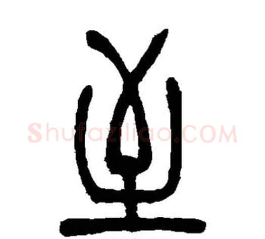 至字吴让之毛笔篆书书法写法,摘自吴让之毛笔篆书书法作品