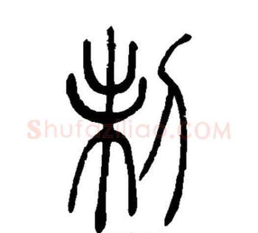 制字吴让之毛笔篆书书法写法,摘自吴让之毛笔篆书书法作品