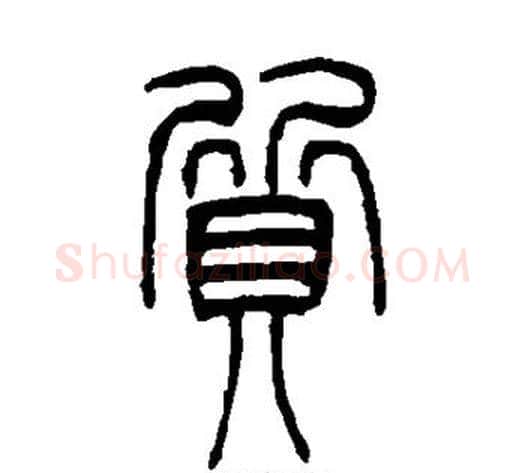 质字吴让之毛笔篆书书法写法,摘自吴让之毛笔篆书书法作品