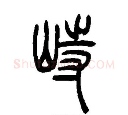 峙字吴让之毛笔篆书书法写法,摘自吴让之毛笔篆书书法作品