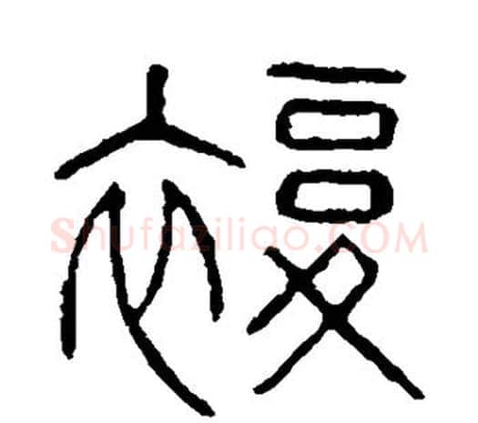 复字许慎毛笔篆书书法写法,摘自说文解字
