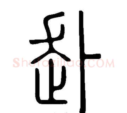 赴字许慎毛笔篆书书法写法,摘自说文解字