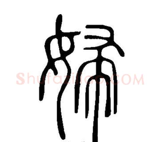 婦字许慎毛笔篆书书法写法,摘自说文解字