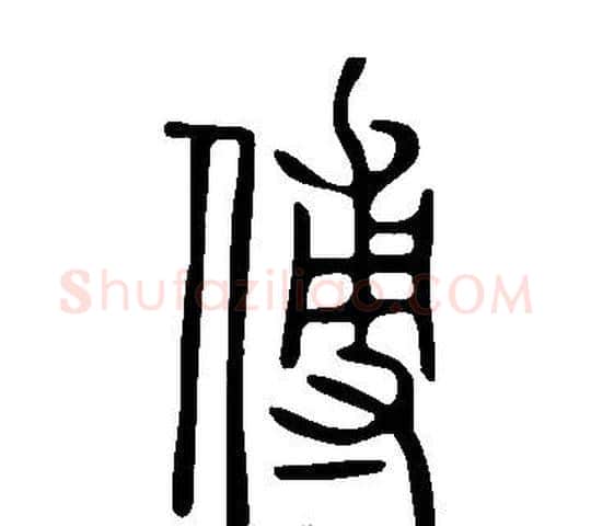 傅字许慎毛笔篆书书法写法,摘自说文解字
